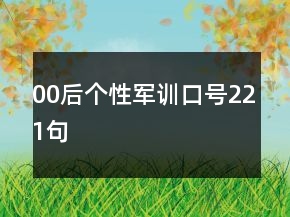 00后個(gè)性軍訓(xùn)口號221句