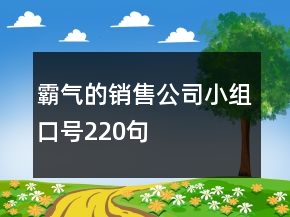 霸氣的銷售公司小組口號220句