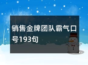 銷售金牌團(tuán)隊霸氣口號193句