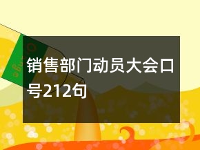 銷售部門動員大會口號212句