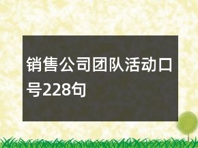 銷售公司團隊活動口號228句