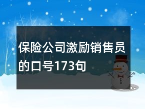 保險(xiǎn)公司激勵(lì)銷售員的口號(hào)173句