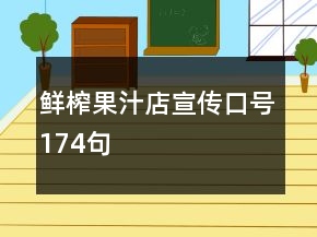 鮮榨果汁店宣傳口號174句