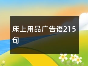 床上用品廣告語215句