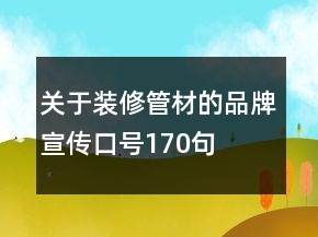 關于裝修管材的品牌宣傳口號170句