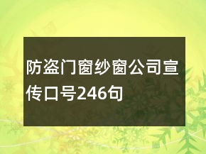 防盜門窗紗窗公司宣傳口號246句