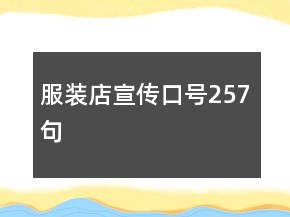服裝店宣傳口號(hào)257句