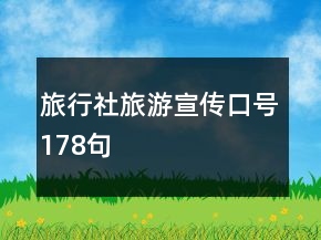 旅行社旅游宣傳口號(hào)178句