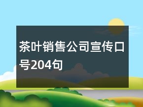 茶葉銷售公司宣傳口號(hào)204句