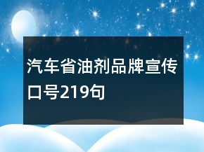 汽車省油劑品牌宣傳口號219句