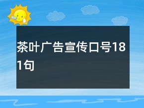 茶葉廣告宣傳口號181句
