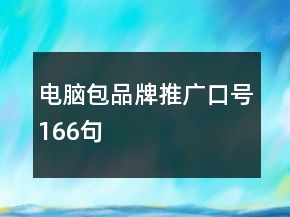 電腦包品牌推廣口號(hào)166句