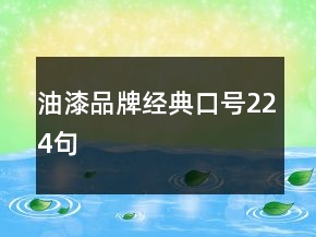 油漆品牌經典口號224句