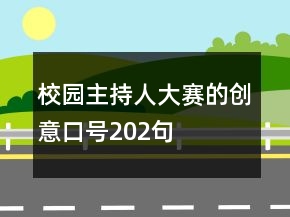 校園主持人大賽的創(chuàng)意口號(hào)202句
