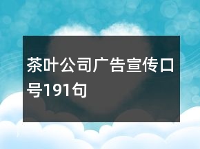 茶葉公司廣告宣傳口號(hào)191句