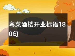 粵菜酒樓開業(yè)標語180句