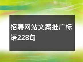 招聘網(wǎng)站文案推廣標(biāo)語(yǔ)228句