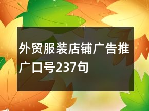 外貿(mào)服裝店鋪廣告推廣口號237句