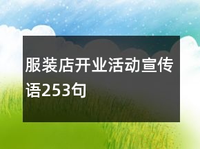 服裝店開業(yè)活動宣傳語253句