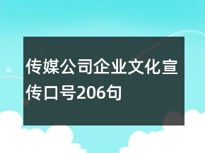 傳媒公司企業(yè)文化宣傳口號(hào)206句
