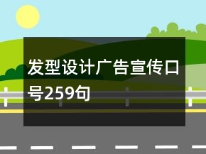 發(fā)型設計廣告宣傳口號259句