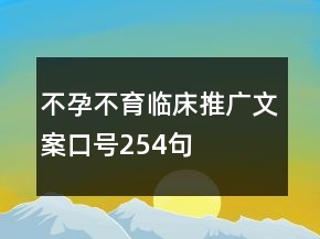 不孕不育臨床推廣文案口號254句