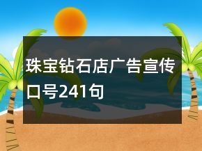 珠寶鉆石店廣告宣傳口號241句