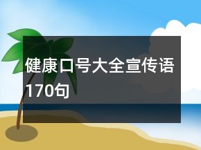 健康口號大全宣傳語170句