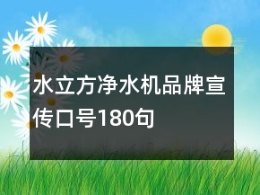 水立方凈水機品牌宣傳口號180句