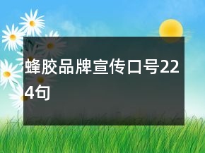 蜂膠品牌宣傳口號(hào)224句