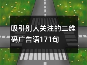 吸引別人關(guān)注的二維碼廣告語171句