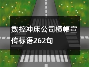 數控沖床公司橫幅宣傳標語262句
