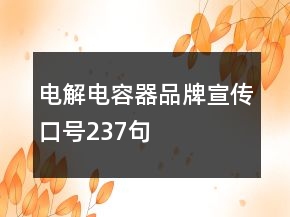 電解電容器品牌宣傳口號237句