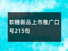 軟糖新品上市推廣口號(hào)215句