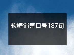 軟糖銷售口號187句