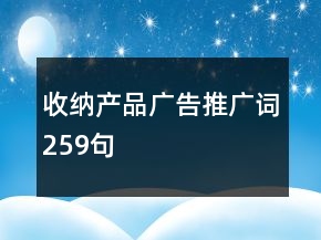 收納產(chǎn)品廣告推廣詞259句