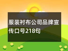 服裝襯布公司品牌宣傳口號(hào)218句