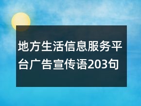 地方生活信息服務(wù)平臺(tái)廣告宣傳語203句