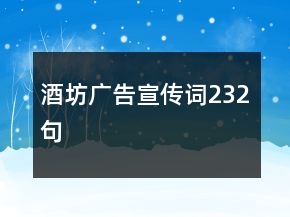 酒坊廣告宣傳詞232句
