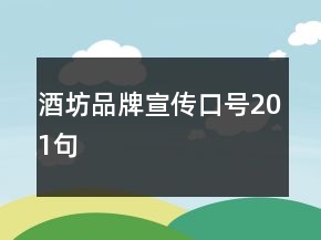 酒坊品牌宣傳口號(hào)201句