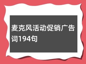 麥克風(fēng)活動(dòng)促銷廣告詞194句