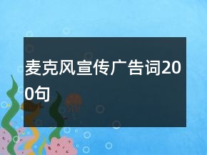 麥克風(fēng)宣傳廣告詞200句