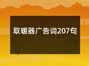 取暖器廣告詞207句