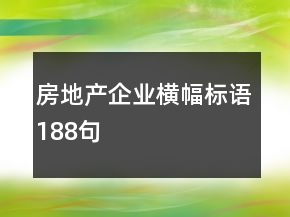 房地產(chǎn)企業(yè)橫幅標語188句