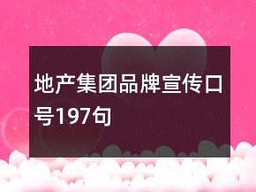 地產(chǎn)集團(tuán)品牌宣傳口號(hào)197句