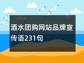 酒水團購網(wǎng)站品牌宣傳語231句