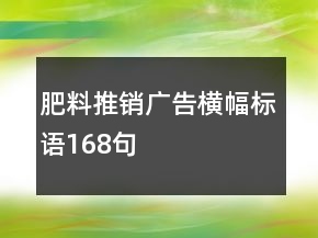 肥料推銷廣告橫幅標語168句