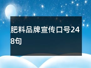 肥料品牌宣傳口號248句
