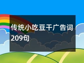 傳統(tǒng)小吃豆干廣告詞209句