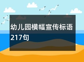 幼兒園橫幅宣傳標(biāo)語217句